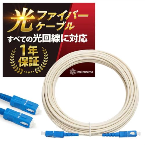 宅内まで Amazon.co.jp: 【プロ仕様／家庭用OK】光ファイバーケーブル SC–SC